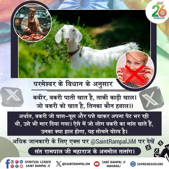 परमेश्वर के विधान के अनुसार
कबीर, बकरी पाती खात है, ताकी काढ़ी खाल।
जो बकरी को खात है, तिनका कौन हवाल ।।
#GodNightSaturday
#कैसे_पाप_भस्म_हो_सारा
💁🏻📖जानने के लिए Sant Rampal Ji Maharaj App में पढ़िये ई-बुक "मुसलमान नहीं समझे ज्ञान क़ुरआन"