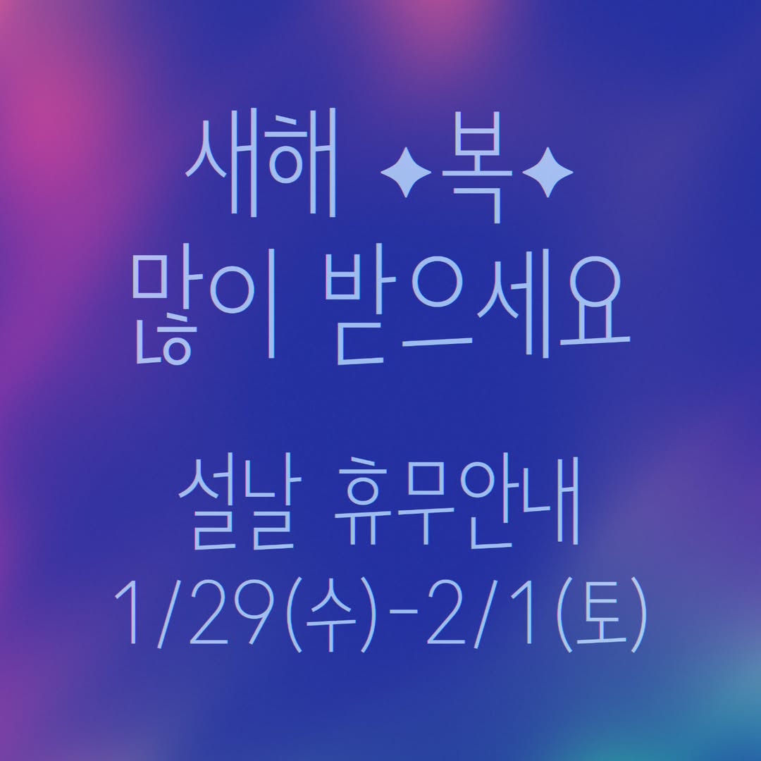 #설날 #휴무안내

1/29(수) - 2/1(수) 설날휴무

새해 복 많이 받으세요 ✨️🐍💙
#푸른뱀의해