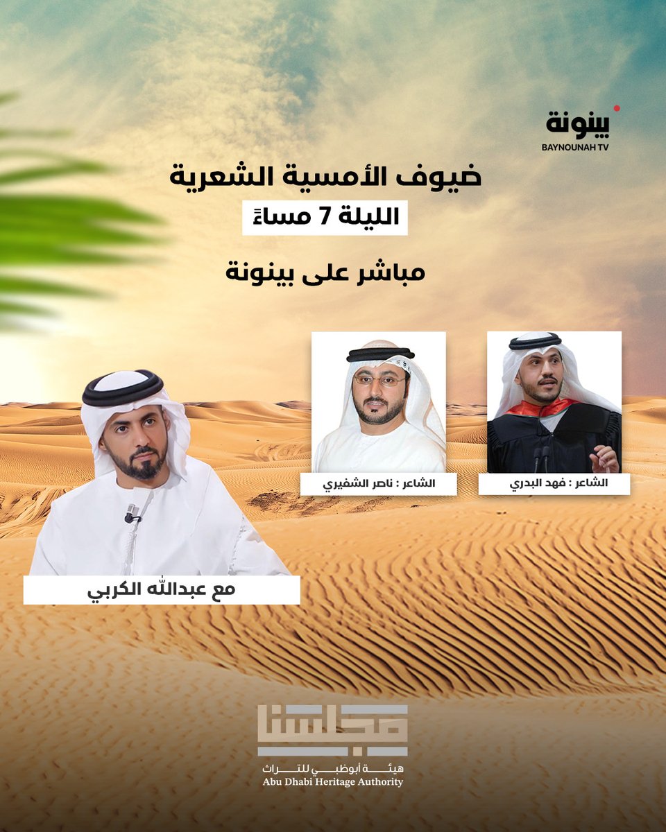 فقرات أصحاب النواميس، وآراء وتحاليل في حلقة اليوم من برنامج #مجلسنا مع عبدالله الكربي ضمن تغطية فعاليات #مزاينة_الظفرة

لا تفوتوا الأمسية الشعرية الخاصة مع الشعراء فهد البدري، وناصر الشفيري على #قناة_بينونة