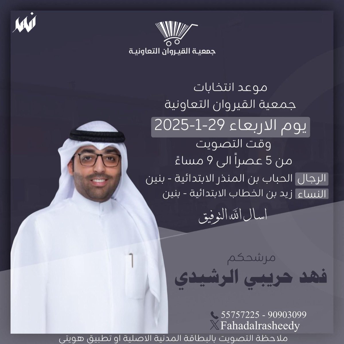 #فهد_حريبي_الرشيدي 
كل التوفيق
لمرشح جمعية القيروان التعاونية
#جمعية_القيروان_التعاونية