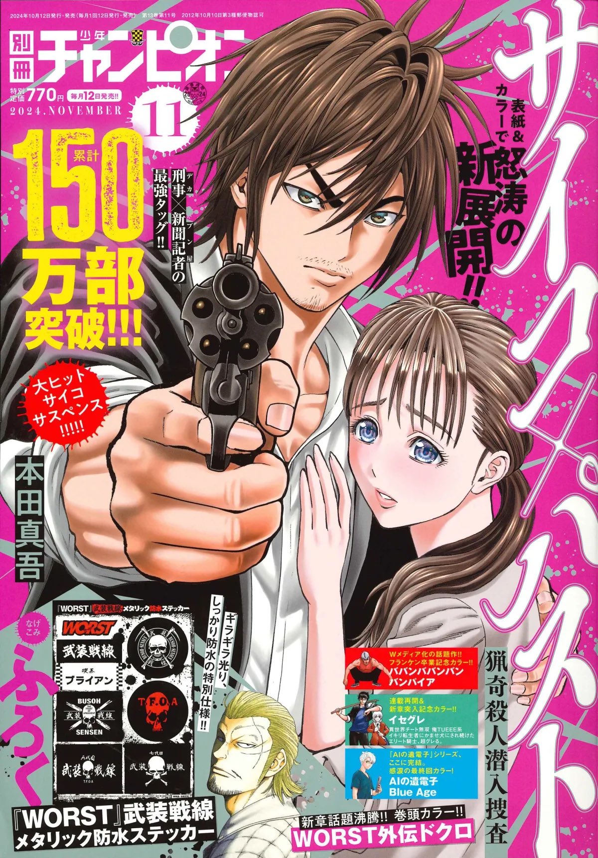 サイコ×パスト 猟奇殺人潜入捜査』公式 最新単行本9巻発売中