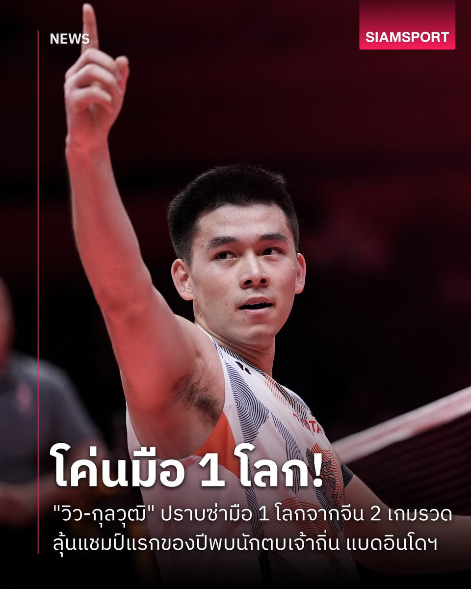 "วิว" กุลวุฒิ วิทิตศานต์ ชายเดี่ยวมือ 5 ของโลกปราบ ฉี ยู่ฉี มืออันดับ 1 ของโลกจากจีน ไป 2-0 เกม (21-13,21-17) 

เข้าชิงชนะเลิศกับ โจนาธาน คริสตี้ 
แบดมินตัน อินโดนีเซีย มาสเตอร์ส 2025