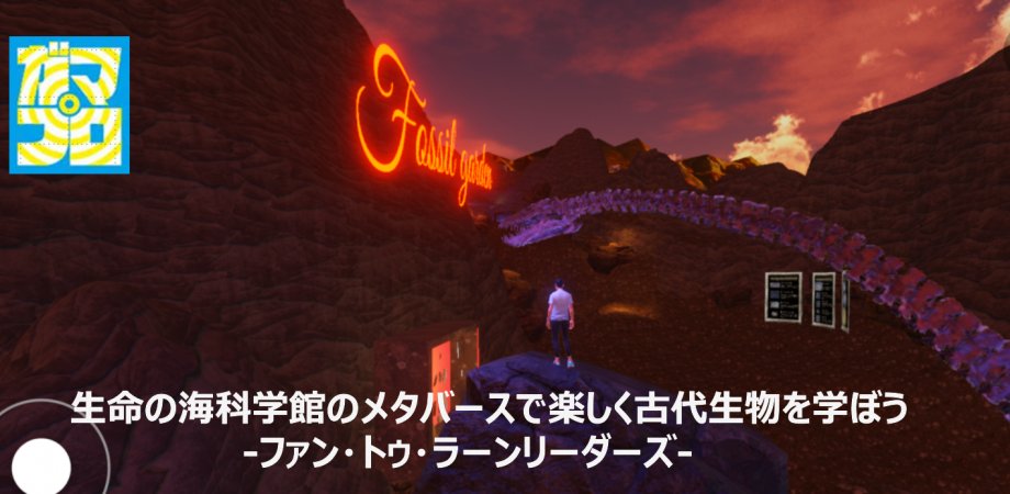 「生命の海科学館のメタバースで楽しく古代生物を学ぼう！-ファン・トゥ・ラーンリーダーズ-」

・日時：2月8日(土) 14:00 - 15:00
・場所：メタバースSpatial内「GAMAPRO World -Home-」

生命の海科学館(愛知県蒲郡市)にある化石標本等とメタバース空間を活用し、古代生物のことを学べます。