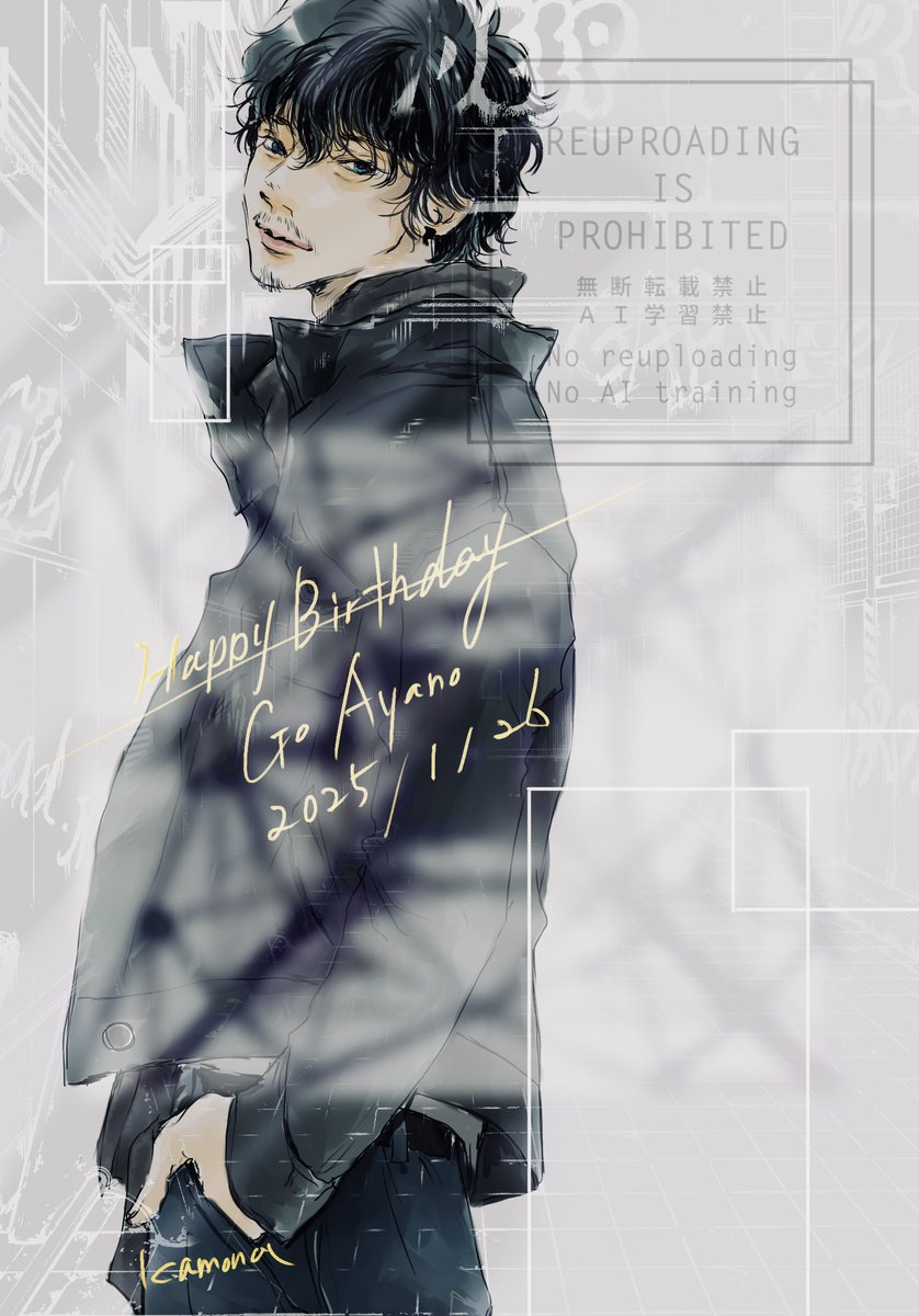 「#綾野剛誕生祭2025真摯で常に努力を惜しまない姿に尊敬してます誕生日おめでとう」|カモナ🦆のイラスト