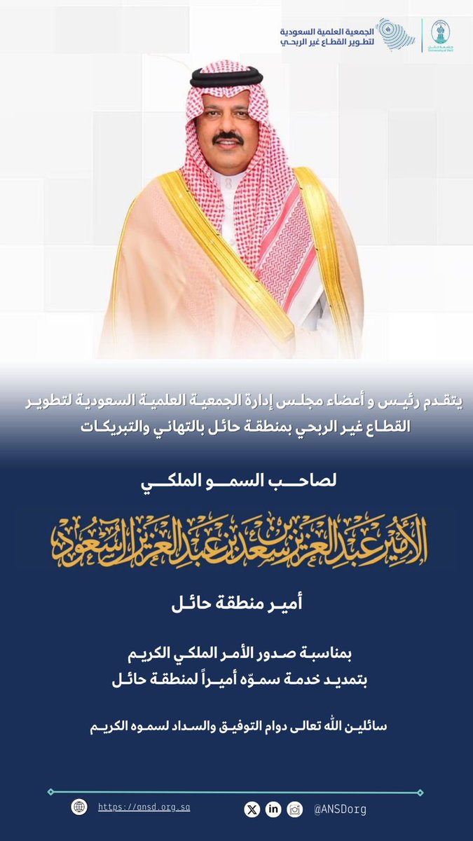 ✨| #تهنئة

رئيس وأعضاء #الجمعية_العلمية_السعودية_لتطوير_القطاع_غير_الربحي بـ #جامعة_حائل يهنئون صاحب السمو الملكي الأمير عبدالعزيز بن سعد آل سعود بثقة القيادة بتمديد خدمته أميرًا لـ #حائل، سائلين الله دوام التقدم والازدهار للمنطقة.

#الإمارة #حائل.