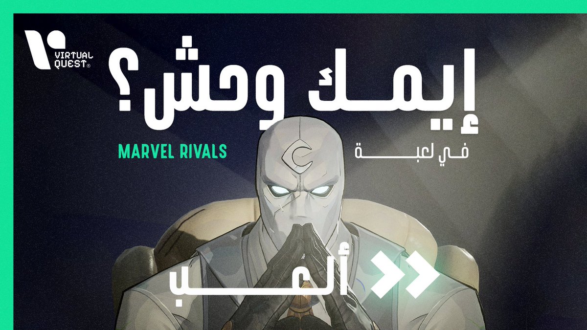 vq_gamers's tweet photo. منشّن صاحبك اللي الإيم عنده وحش وخليه يستفاد 😂
#VQGamers #MarvelRivals #Gaming #Egypt #esports #ourgameisneverover https://t.co/imF0yKI2Oe
