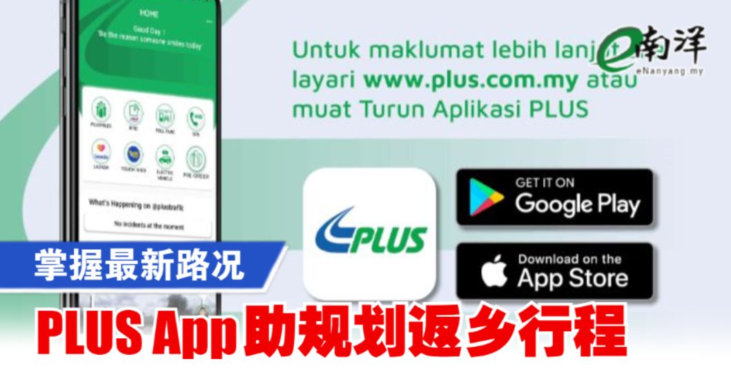 nanyangpress's tweet image. 应用程式能助驾驶人士提前规划路程，根据行程出入的收费站或Smart通道提出合适的出行时间和计算过路费，以避开车龙。
#南洋商报 #PLUS #PLUSApp #南北大道 enanyang.my/node/647630