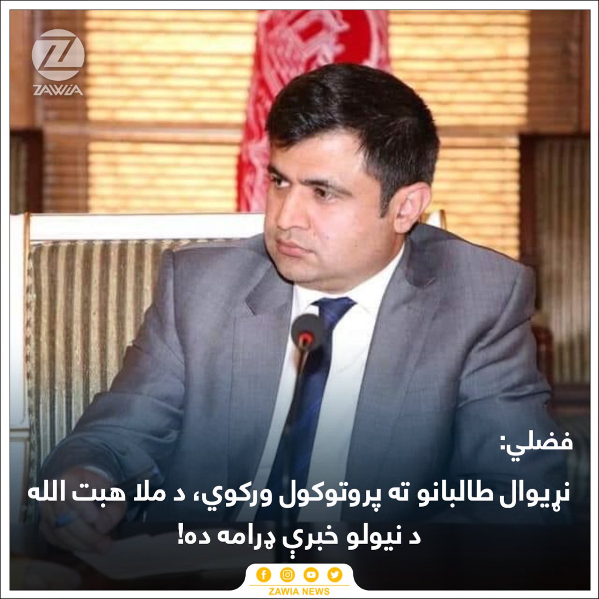 ZawiaNews's tweet image. د جمهوري دولت د چارو ادارې عمومي رييس فضل محمود فضلي پخپل ايکس ليکلي، د ملګرو ملتونو سازمان د امنیت شورا دایمي غړو په ۲۰۰۲ کال کې په اتفاق سره پرېکړه وکړه چې موږ به هېڅکله د دې اجازه ورنکړو چې په افغانستان کې یو ځل بیا «د طالبانو اسلامي امارت» ایجاد شي. 

د نوموړي په وينا، دغې…