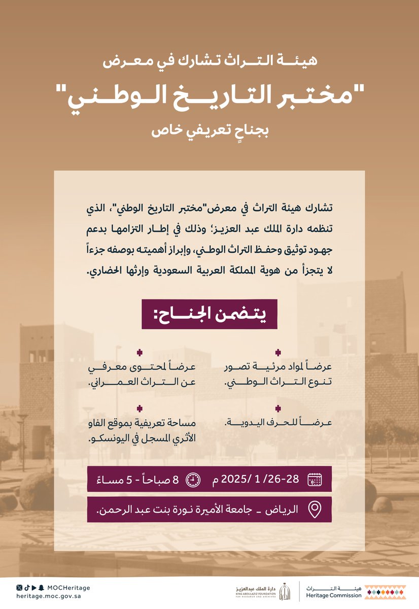 MOCHeritage's tweet photo. إثراءً لتجربة زوار معرض #مختبر_التاريخ_الوطني؛ #هيئة_التراث تشارك بجناح تعريفي تسعى من خلاله إلى إبراز العمق الحضاري والتراثي للمملكة العربية السعودية. https://t.co/bzLk7juXRz