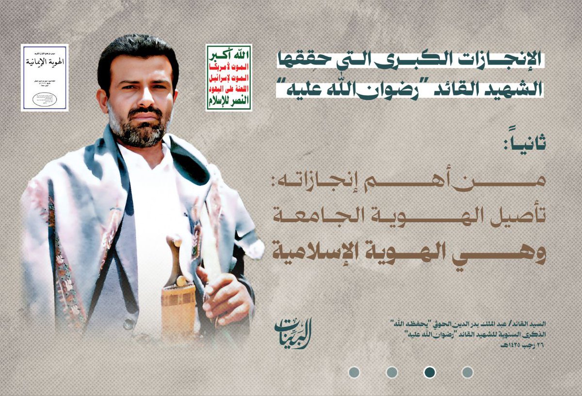 من الإنجازات الكبرى التي حققها #شهيد_القرآن السيد حسين بدرالدين الحوثي: 

تأصيل الهوية الجامعة، وهي الهوية الإسلامية.
#ذكرى_الشهيد_القائد