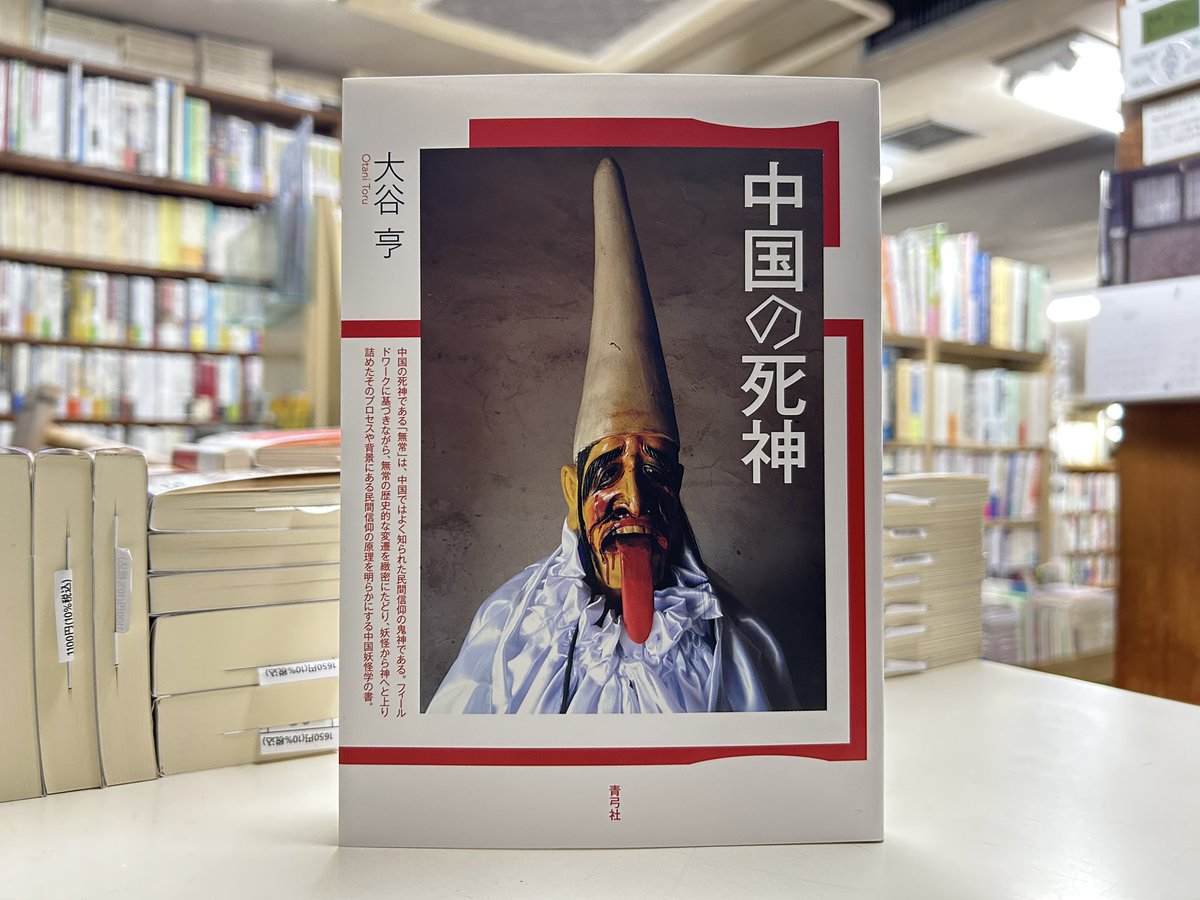 中国の死神』 大谷亨 著／青弓社／2023年 中国の死神である「無常」は