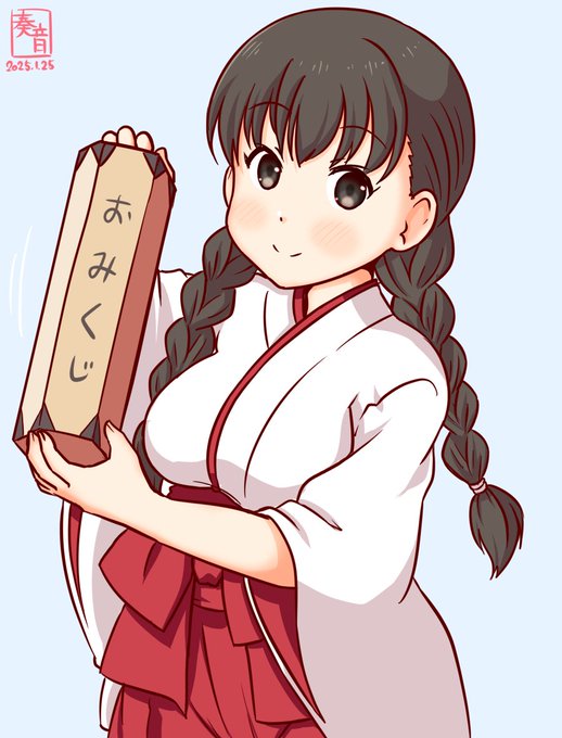 「提督!あけましておめでとうございます!  さあ、おみくじおみくじ!」#艦これ版真剣お絵描き60分一本勝負_20250125#第百一号輸送艦 