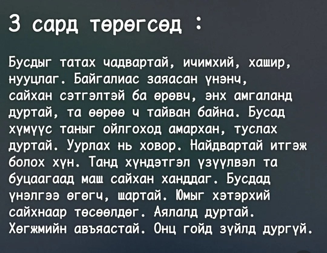 Төрсөн сараар нь шинжихүй.
Хэрэв та 3 сард төрсөн бол👇