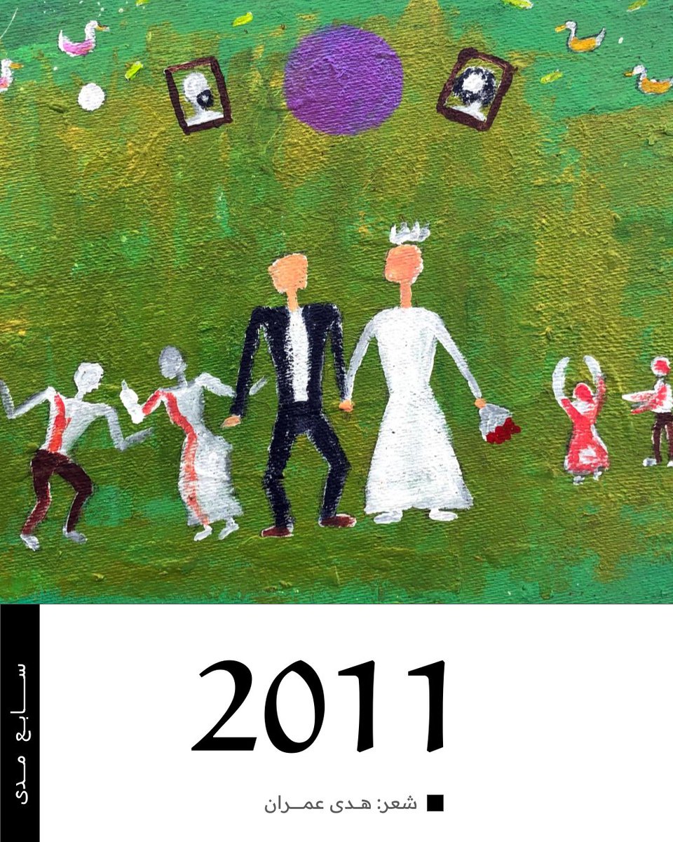 MadaMasr's tweet photo. في بابنا الإبداعي «سابع مدى» ننشر قصيدة (2011) من ديوان الشاعرة والكاتبة هدى عمران «كأنها مغفرة»، بلوحة للفنان عمر مصطفى مستوحاة من القصيدة: 

كان البيت ساحة أخرى، يمتلئ عن آخره، بالأصدقاء والغرباء 
عبأوا الهواء بدخان السجائر والحديث السياسي
حلقوا حول طعام العرسان، البطة ومحشي الكرنب، الحياة كانت مشاع. 
جلس أشجعهم على الأرض، وبسكينه الحاد قطع لكل واحد نصيبه وهو يغني «أكلك منين يا بطة»
ضحكوا وتندروا على العروس الجديدة التي تطبخ في الثورة، بينما هم يحاربون في الميدان
مع كل صباح كان يموت أحدهم،
حتى جاء اليوم الذي فنوا فيه جميعًا
وأنا، سلكت دروبًا مروعة، لو أدركت مدى بشاعتها لمُت في لحظتها.
لم ينقذني سوى الجهل. 

لقراءة القصيدة كاملة: https://t.co/nPHEg5ms4D