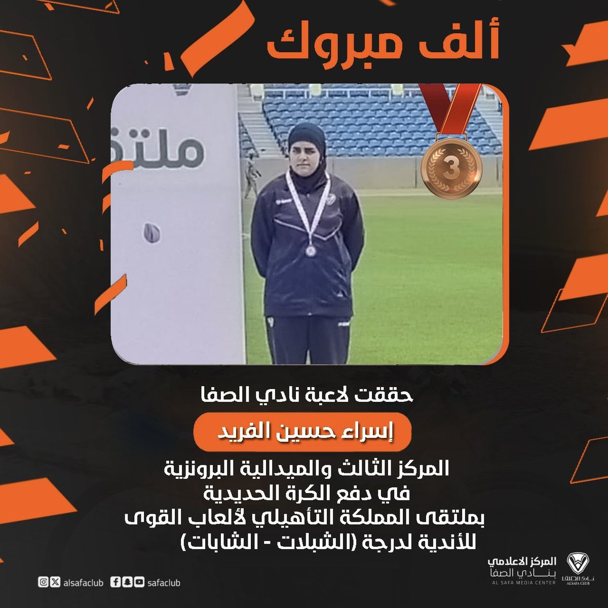 🥉 | ألف مبروك للبطلة "إسراء حسين" 🤩👏🏻

#نادي_الصفا