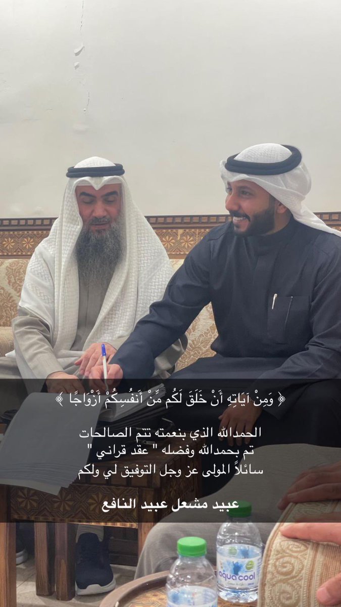 ⁃الحمد لله الذي بنعـمته تـتم الصالحات
 
تم بحمد الله عقـد قران

 أخي : عبيد مشعل عبيد النافع

بارك الله لهم وبارك عليهم وجمع بينهم في خير 💐💐