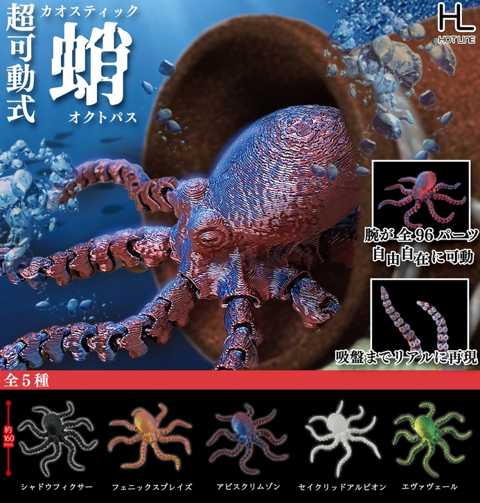 超可動式カオスティックオクトパス』3月発売予定。 腕が全96パーツ自由