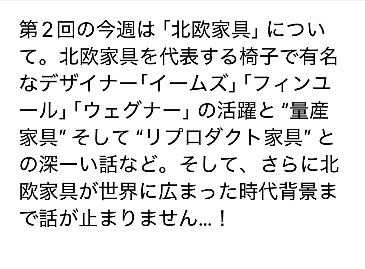 「耳からウロコナイト」の「家具ナイト」第２回、podcast等で配信始まりました。今回は北欧家具です。

#耳からウロコナイト
#北欧家具　#フィンユール　#ウェグナー
#Yチェア