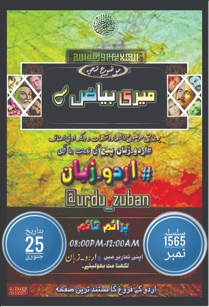 urdu_zuban's tweet photo. السلام علیکم       

محترم احبابِ  #اردو_زبان @urdu_zuban

ہمارا مقصد اردو ادب کا فروغ ہے      
اس ضمن ميں آج کا موضوع سخن     

میری بیاض سے ہے 

آپ سے التماس کہ قیمتی لمحات میں سے کچھ وقت خدمتِ اردو کیلۓ وقف فرمائیں اور بمطابق موضوع ادبی اصناف کو پیج کی زینت بنائیں۔ https://t.co/WuU81rhQSL