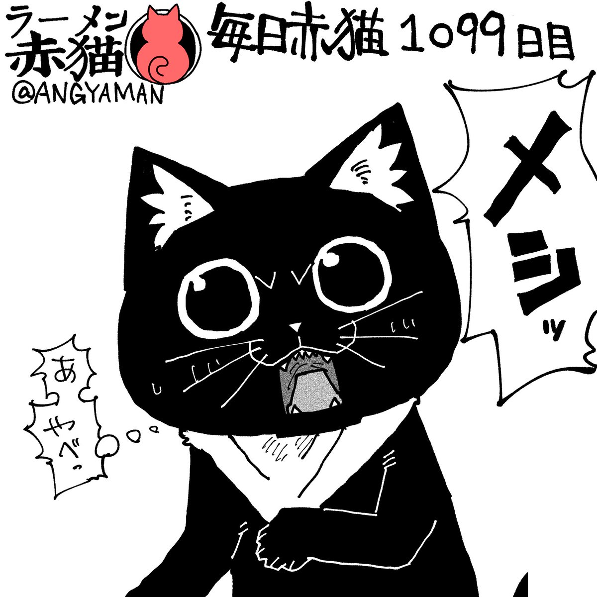 「オス」って答えるつもりが
#ラーメン赤猫 #ジャンププラス
132杯目 https://t.co/KkwYkd2gqP 