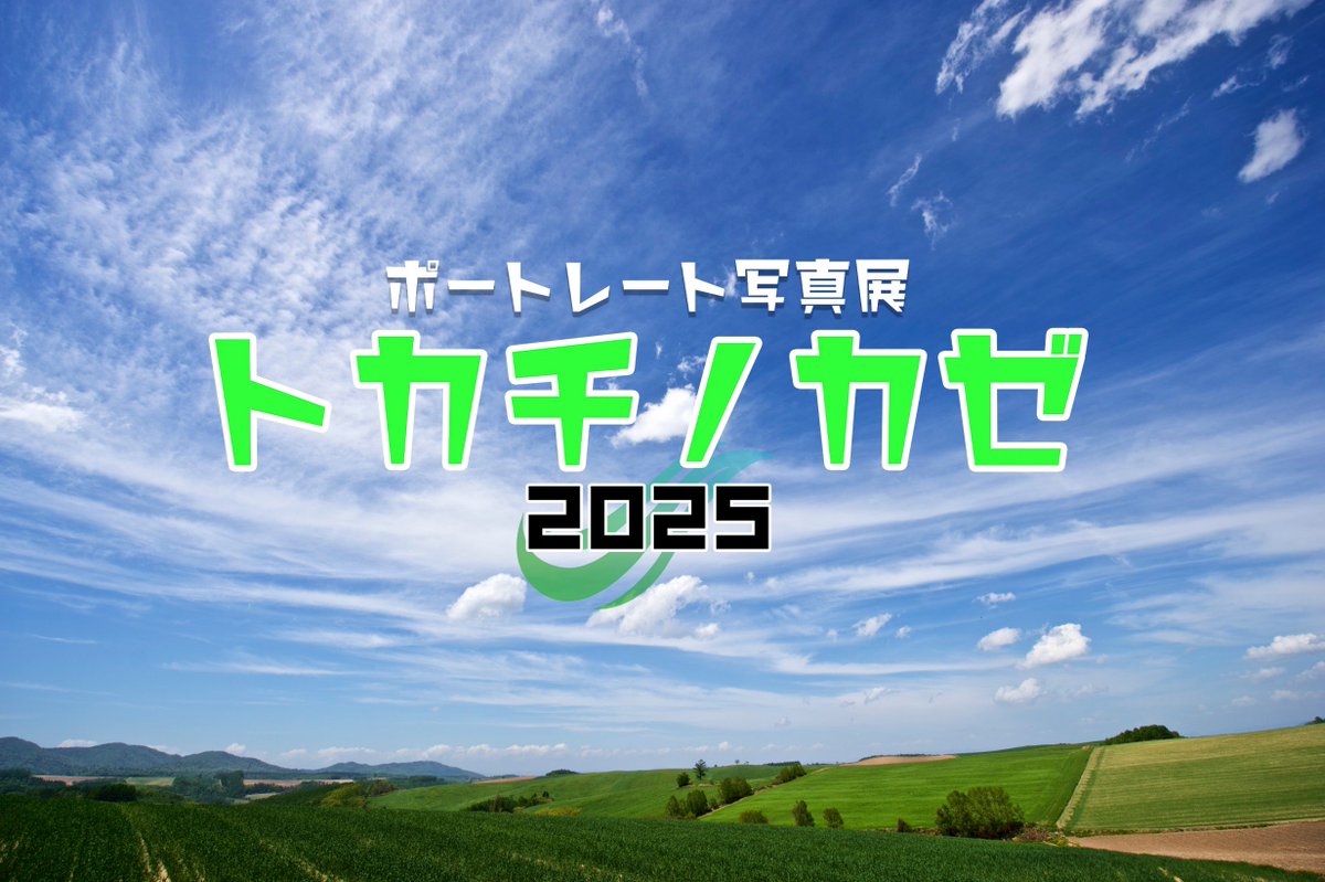 photograph_rn's tweet photo. 【拡散希望】
昨年夏より急遽TEAM TOKACHI代表代行を務めさせて頂ましたが、その役割を無事に終えました！

TEAM TOKACHI新代表は
まめ子こと『加藤ゆか』が就任！

『写真はもっと楽しい』をコンセプトに
『温かい写真展』を開催すべく
新体制で運営を行います！

皆様是非よろしくお願いします https://t.co/XaWlGRUkoD