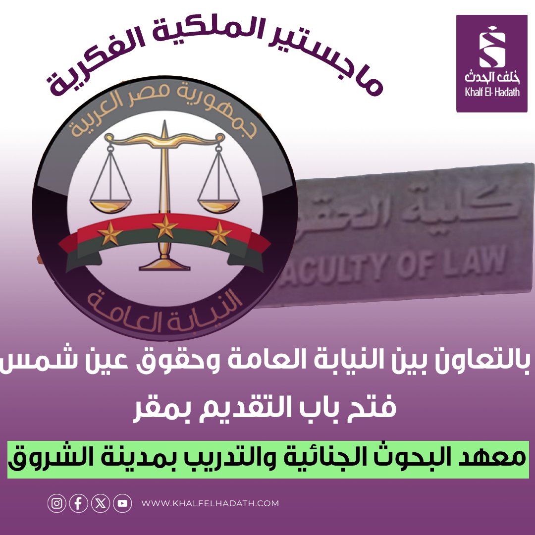 eltokhygom's tweet photo. ماجستير #الملكية_الفكرية.. بالتعاون بين #النيابة_العامة و #حقوق_عين_شمس
التفاصيل: https://t.co/XYuoEJccrj
#خلف_الحدث https://t.co/XMthTgzThD