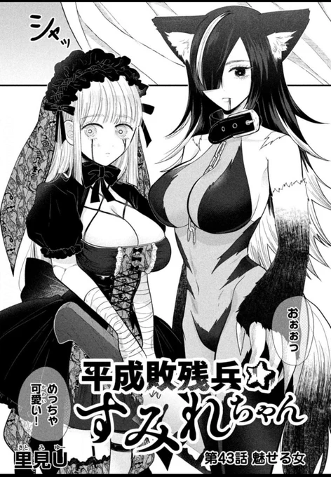 平成敗残兵すみれちゃんヤンマガweb無料更新❗️
43話「魅せる女」です!!
この可愛い子はすしカルマとすみれちゃんだぞ!!!
 https://t.co/KctAVaRf7y #ヤンマガ感想 #平成敗残兵すみれちゃん 