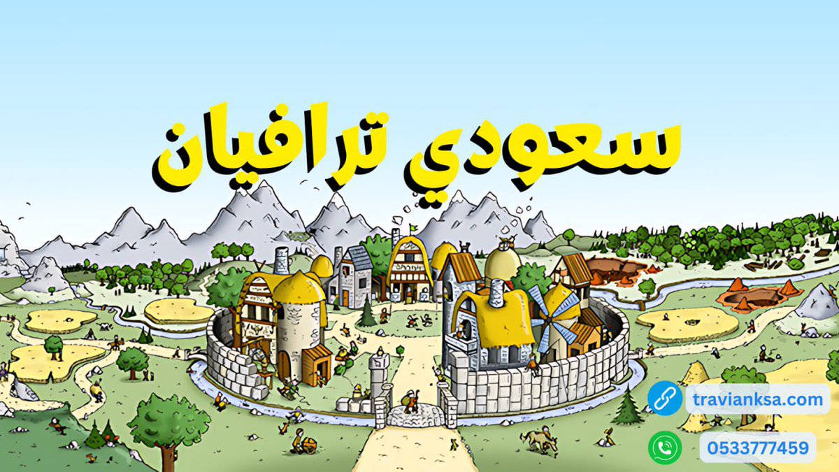 بدأ التسجيل في السيرفر الرابع s4 
سعودي ترافيان
مزايا الجولة
 ✅ قائمة النهب مٌفعّل
 ✅ نظام حماية مفعّل
 ✅ شراء الموارد
والعديد من المزايا، اكتشفها بنفسك 🔍

🌐 رابط التسجيل: 
travianksa.com/register?id=4

🌐 رابط تسجيل الدخول: 
travianksa.com/login?s=4

 #عبدالمجيد_عبدالله