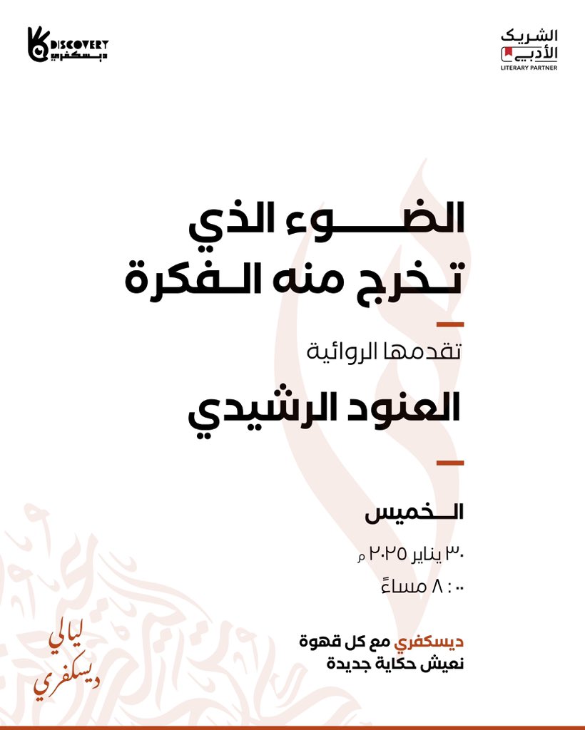 💡 هل فكرت يومًا في اللحظة التي تخرج منها الفكرة؟

سنكتشف معًا كيف ينبثق الإلهام من أعماق الظلام ليضيء الطريق نحو الإبداع 🕯️

في لقاء بعنوان «الضوء الذي تخرج منه الفكرة»

مع الروائية » العنود الرشيدي 

📅 30 يناير 2025 م
⏰ 7:00 مساءً
☕ مقهى ديسكفري • الجبيل الصناعية

#ديسكفري