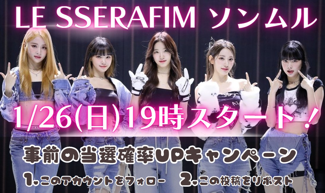 ✨お知らせ✨
ソンムル企画開催します！

⏰日程⏰
1/26(日)19時～

📍当選確率UPキャンペーン！📍
①このアカウントをフォロー
②この投稿をRT

参加していただけますと嬉しいです😌
よろしくお願いします！

#LE_SSERAFIM 
#LE_SSERAFIM日本デビュー2周年
#FEARNOTと繋がりたい
#ピオナと繋がりたい