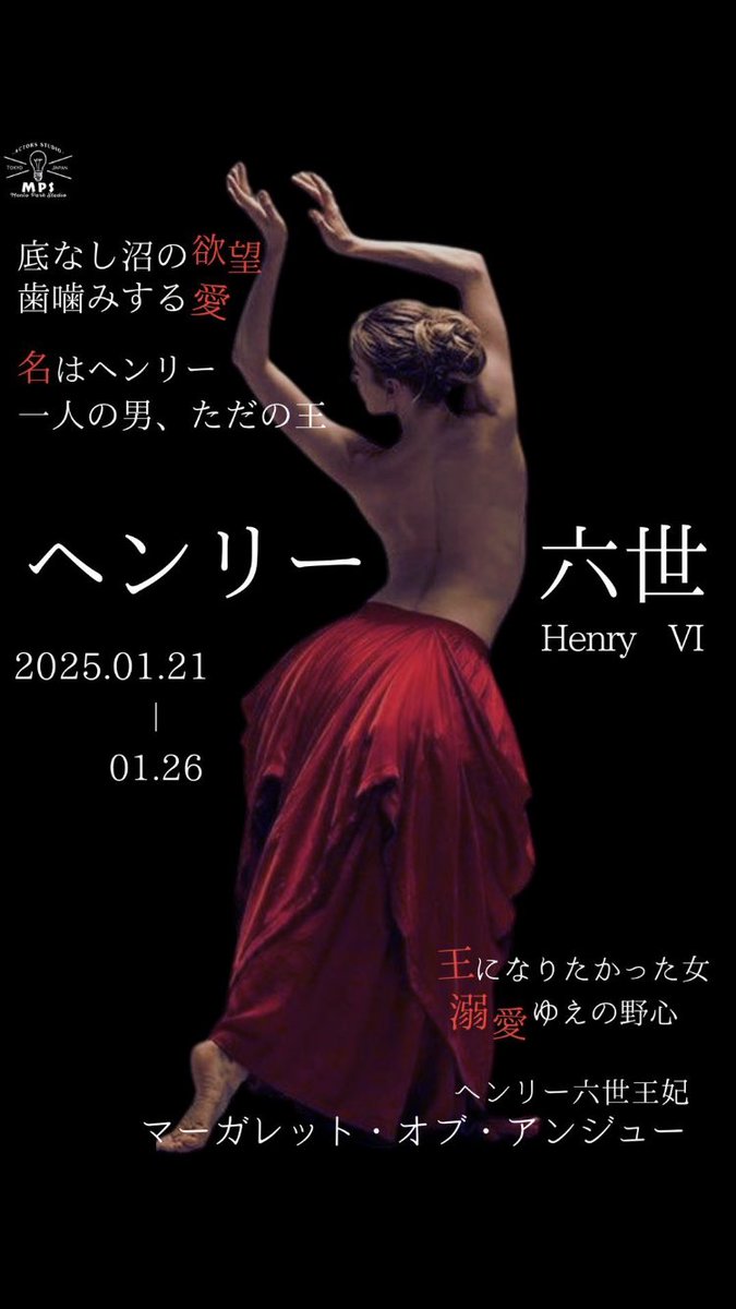 particolare1964's tweet photo. 2025年初観劇
ブルースクエア四谷で
「ヘンリー六世」を観て来ました
既成概念に囚われない
全く新しいシェイクスピアを
役者さん達が熱演されていて
とっても良かったです

明日が大千穐楽、なので
ご興味がお有なら、ぜひぜひ

#MPS舞台 
#ヘンリー六世
#ブルースクエア四谷 https://t.co/l3eKOff2sr