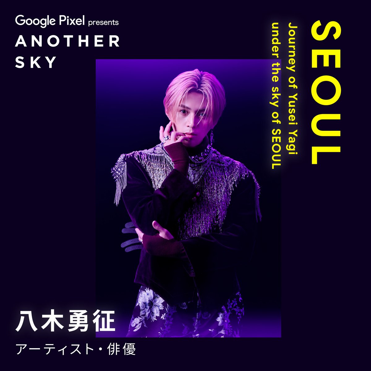 次回のゲストはこの方✓ #ANOTHERSKY #アナザースカイ #GooglePixel