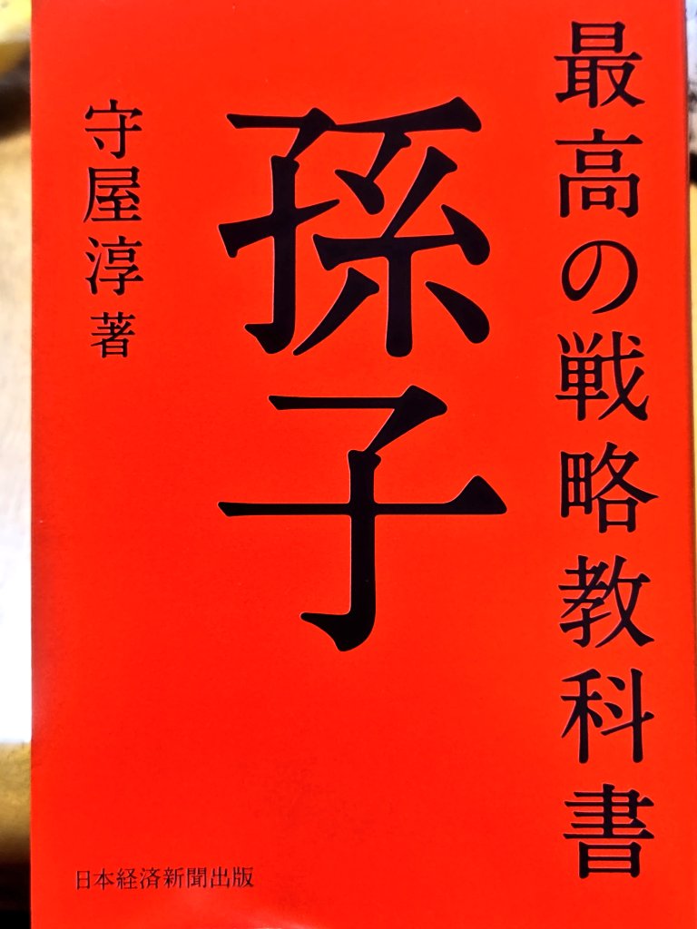 今日 JR高松駅に行くと
#NHK高松と大河ドラマべらぼうフェスティバル やってまして、主人公 蔦屋重三郎や花の井、讃岐出身 平賀源内の衣装等が展示されてました。
そんな今夜は駅の蔦屋で買った本をアテに 土佐酒 美丈夫😋
孫呉読みの孫呉知らずな私ですが、今日買った この本の解釈、結構面白いです😊