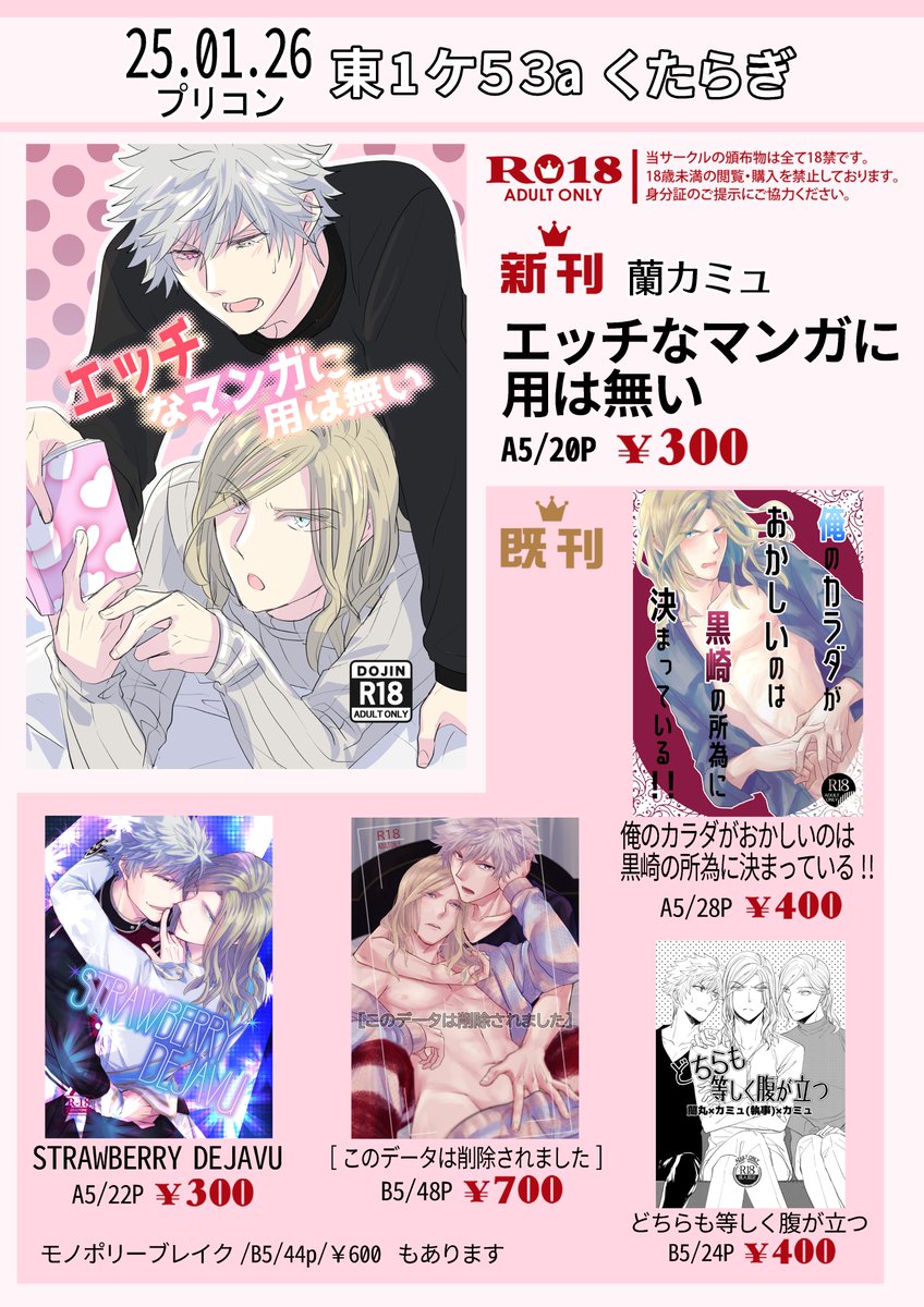 1/26< プリコン>東1ケ53a くたらぎ 
お品書きできました。
全部R18の蘭カミュ本です。年齢確認のご協力をお願いします😌 