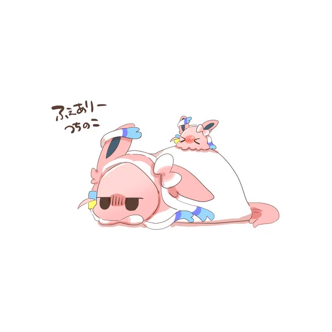 フェアリータイプ 