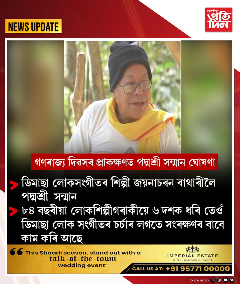 pratidinasomiya's tweet photo. গণৰাজ্য দিৱসৰ প্ৰাকক্ষণত পদ্মশ্ৰী সন্মান ঘোষণা।ডিমাছা লোকসংগীতৰ শিল্পী জয়নাচৰন বাথাৰীলৈ পদ্মশ্ৰী সন্মান। ৮৪ বছৰীয়া লোকশিল্পীগৰাকীয়ে ৬ দশক ধৰি তেওঁ ডিমাছা লোক সংগীতৰ চৰ্চাৰ লগতে সংৰক্ষণৰ বাবে কাম কৰি আছে।
#PadmaShri #JaynacharanBathari #Dimasa #dimasafolkartist #AsomiyaPratidin https://t.co/4jSLL5XGHH
