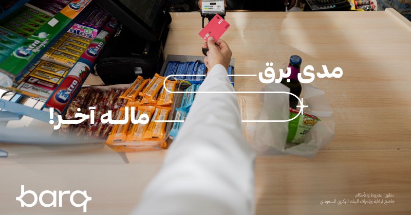 barq's tweet photo. ببطاقة مدى من برق، تقدر تحاسب حتى في بقالة الحارة⚡️