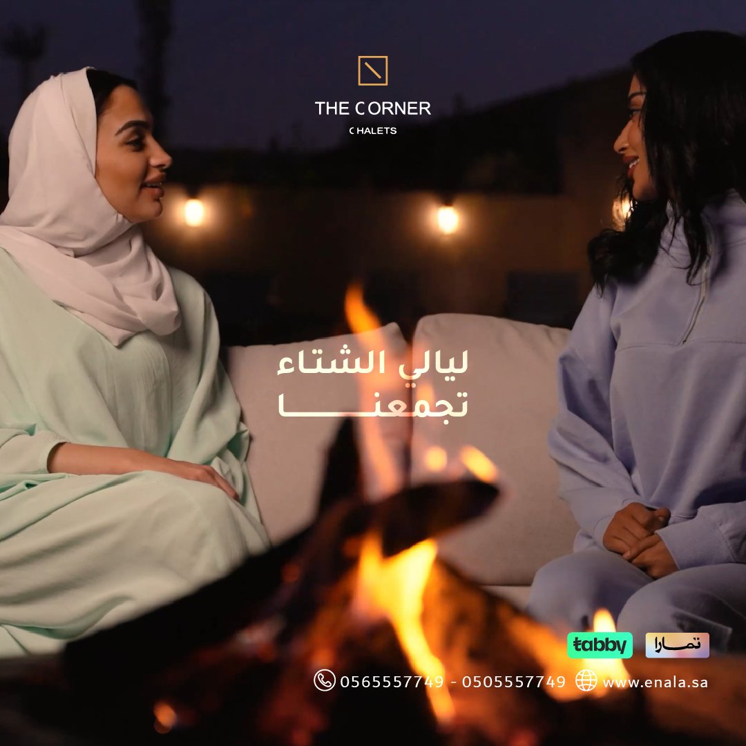 ليالي الشتاء تجمعنا.....