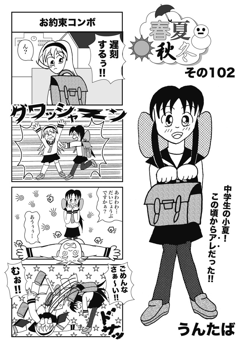 「春夏秋冬」  
 初見の方も、かつてみたある方もお楽しみください。   
その102_お約束コンボ 
