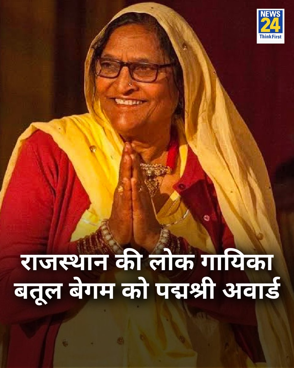 news24tvchannel's tweet photo. राजस्थान की लोक गायिका बतूल बेगम को पद्मश्री अवार्ड
◆ बतूल बेगम राजस्थानी मांड गायन की उस्ताद मानी जाती हैं
◆ संगीत के जरिए बतूल बेगम समाज में एकता का संदेश फैलाती हैं
#BatoolBegam | Padma Shri | Batool Begam https://t.co/ZzIaDE1eFi