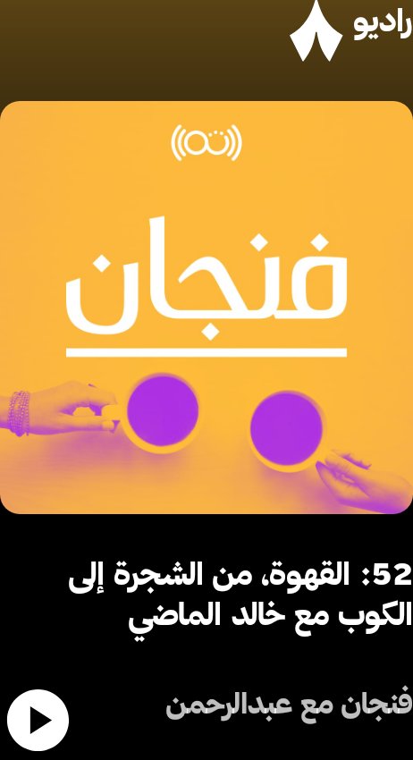 أعجبتني هذه الحلقة، اسمعها على #راديو_ثمانية