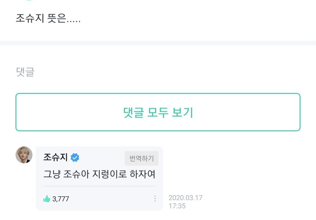 윤정한 위버스 닉네임 “조슈지” 사건
: 정한이가 위버스 오픈과 동시에 닉네임을 조슈지로 설정해놓고 며칠 뒤 슈아가 볼 때까지 안 바꾼 사건이다 와중에 팬들이 조슈지 뜻을 물어보면 조슈아 지렁이로 하자며 퉁치는 당당함까지 보인다

조슈아 : Stop changing your nickname 윤정한 !! ㅋㅋㅋㅋㅋ