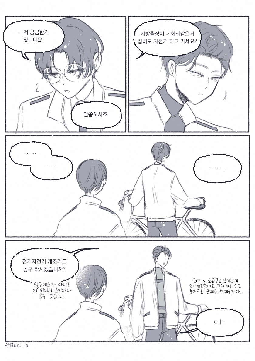 괴담출근 / 김솔음이 재관국 자전거 질문하는 만화