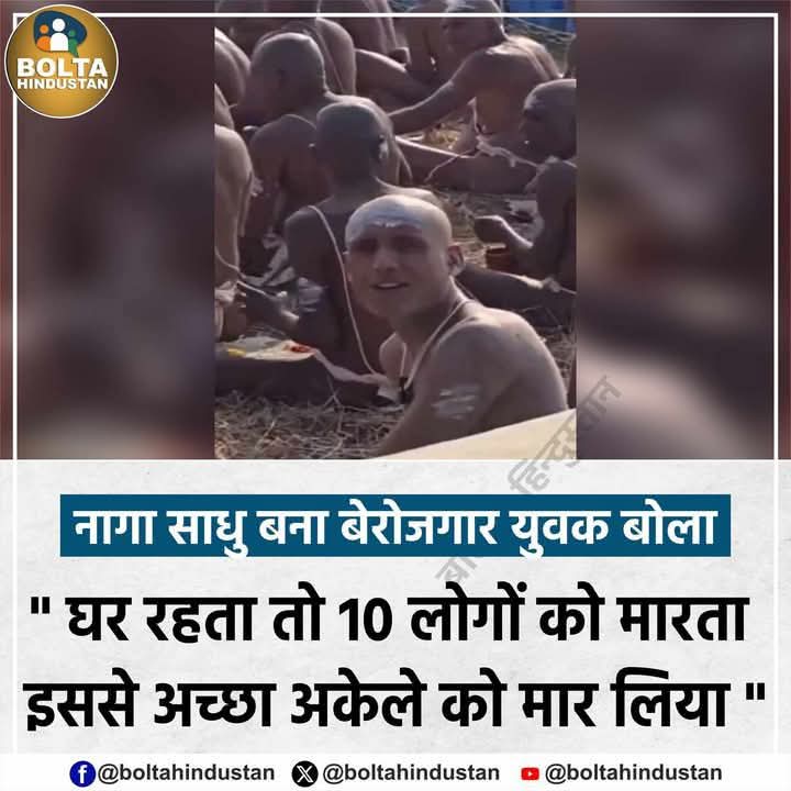 कुंभ में नागा साधु बने शुभम मिश्रा ने कहा

"ग्रेजुएशन तक पढ़ाई की नौकरी नहीं मिली, अग्निवीर भी फेल हो गई, घर पर रहकर 10 लोगों को मारने से अच्छा है खुद को मार लो "