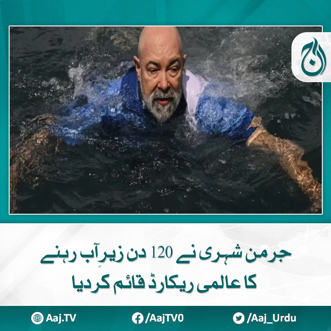 Aaj_Urdu's tweet photo. مقصد یہ ثابت کرنا تھا کہ سمندر بھی انسانی آبادیوں کیلئے بہترین ثابت ہو سکتے ہیں، جرمن شہری
مزید پڑھیے: https://t.co/N63YzboSZy
#AajNews #worldrecord #underwaterrecord #Germancitizen #ExtremeChallenges https://t.co/jJDoTkXpkm