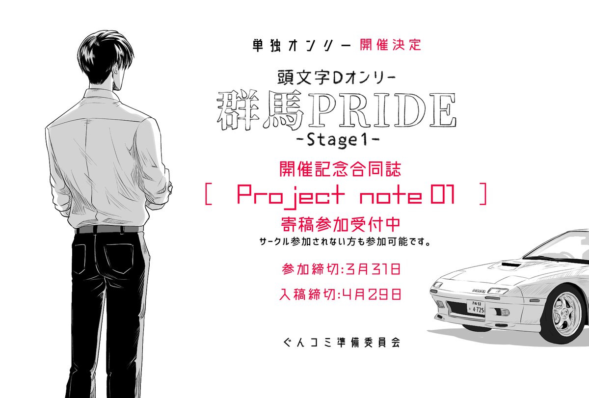 GuncoMofficial's tweet photo. 【#群馬PRIDE_Stage1】
開催記念合同誌「Project note 01」
＼　製作決定　／
📢当日サークル参加されない皆様の寄稿も歓迎しております✨

▼企画案内・参加受付
https://t.co/OfHYLITzQ6
※寄稿参加は無料です

参加受付締め切り：３月３１日
入稿締め切り　　：４月２９日 https://t.co/w8vFRg7WWa