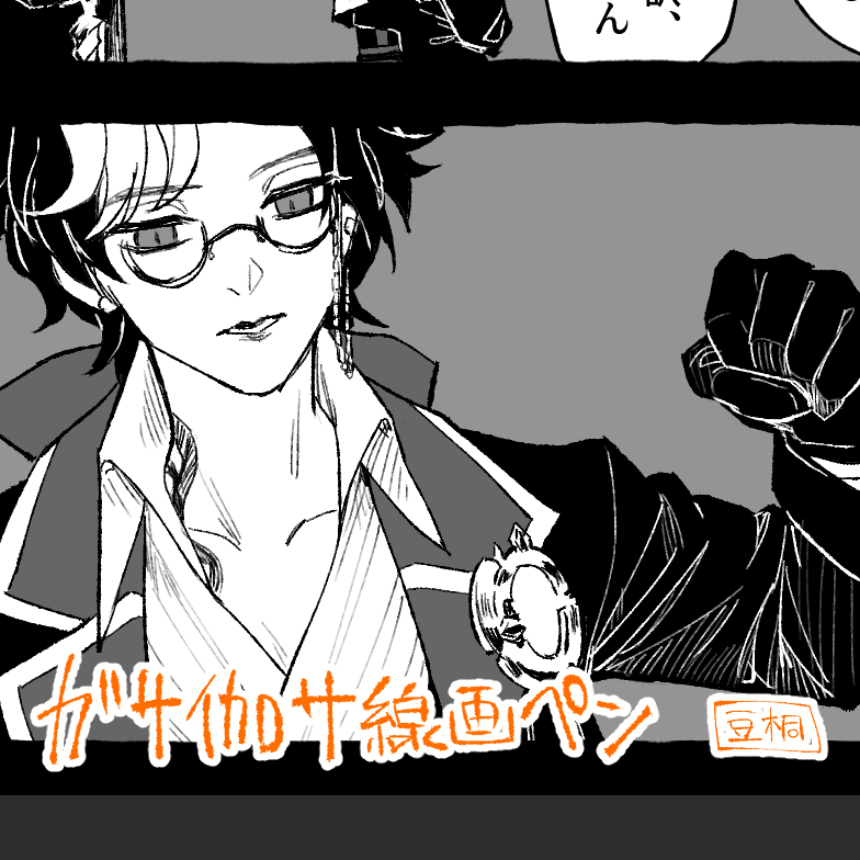 ガサ伽サ線画ペン
https://t.co/2sqIujEqIH
ラフっぽいざらざらとした質感を出したいときに使うペン。かしペンは筆圧で線の太さが変わる感じだけどこちらは濃淡つけられる感じがする。あんまり表に置いてるものに使ってないけど、なんかこう、いい感じの線ができる。