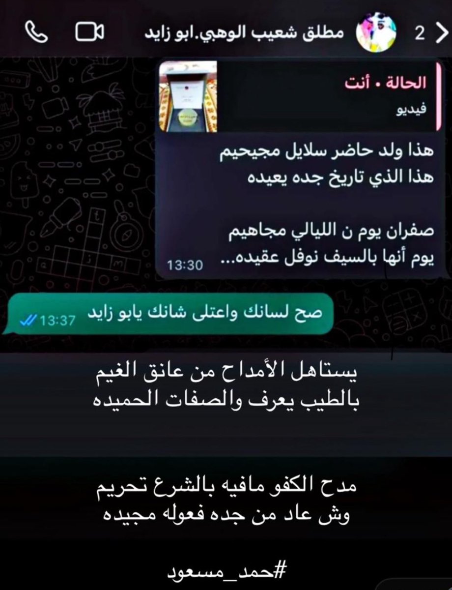 هذا ولد حاضر سلايل مجيحيم
هذا الذي تاريخ جده يعيده 

صفران يومن الليالي مجاهيم
يوم انها بالسيف نوفل عقيده

مطلق شعيب الوهبي

يستاهل الأمداح من عانق الغيم 
بالطيب يعرف والصفات الحميده

مدح الكفو مافيه بالشرع تحريم 
وش عاد من جده فعوله مجيده

#حمد_مسعود 
#المجيحيم
#شمر 
#الصفران