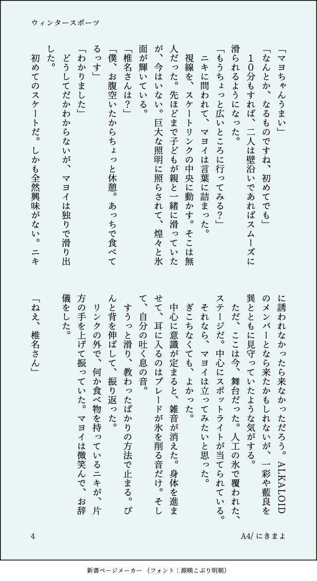 遅刻すみません！そして1時間20分かかった…！
スケートに誘われて行って帰ってくる話です。全6ページ。

お題「ウィンタースポーツ」#ニキマヨ創作60分