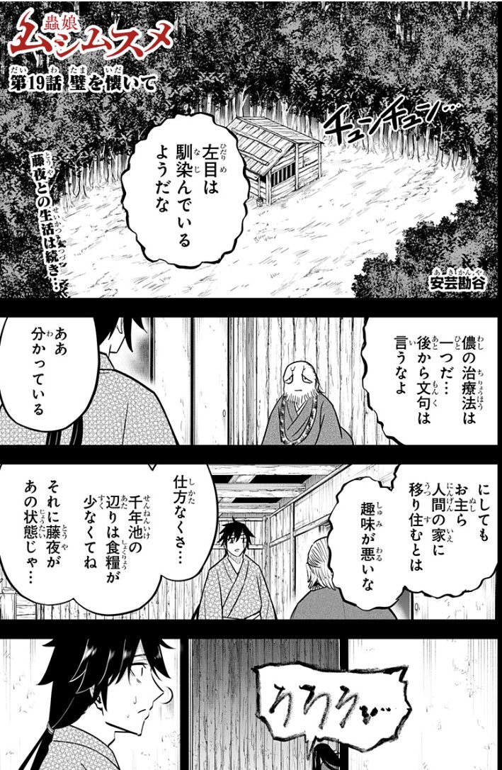 人と蟲が対立する王道和風ファンタジー
「ムシムスメ」最新話配信!

巫蟲として生きる覚悟を決めた樹炎は藤夜と過ごし、平穏な生活を送る。そして藤夜のお腹の中には新たな命が宿っており…⁉︎
https://t.co/giwPadQ3gU

コミックス第2巻が3月4日(火)に発売🎉お楽しみに! 